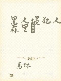 黑人侵犯人妻藤森里穂封面