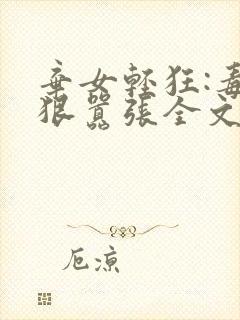 弃女轻狂:毒妃狠嚣张全文txt下载