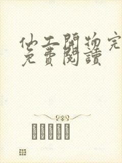 仙工开物完整版免费阅读封面