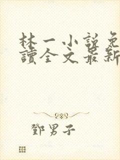 林一小说免费阅读全文最新章节