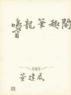 鸣龙笔趣阁无弹窗