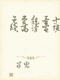 免费观看十八在线高清电视剧