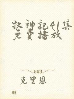 牧神记41集全免费播放