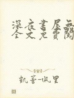 深夜书屋无弹窗全文免费阅读