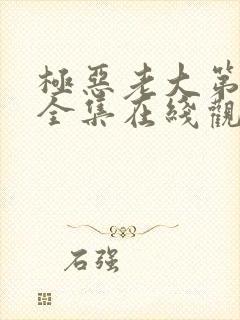 极恶老大第一季全集在线观看免费