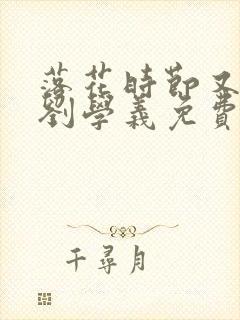 落花时节又逢君刘学义免费观看