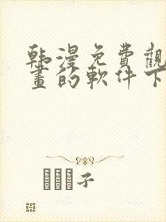 韩漫免费观看漫画的软件下载封面