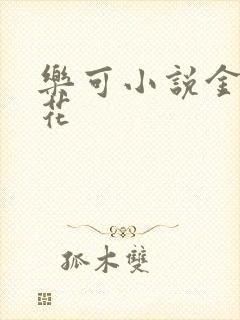 乐可小说金露银花