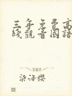 三年免费高清在线观看国语