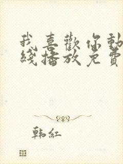 我喜欢你动漫在线播放免费观看全集