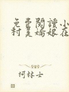 免费阅读小说山村美娇娘在线阅读全文