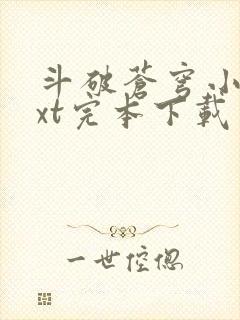斗破苍穹小说txt完本下载