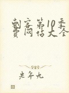 刺客第10季免费网站大全高清在线观看封面