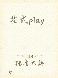 花式play