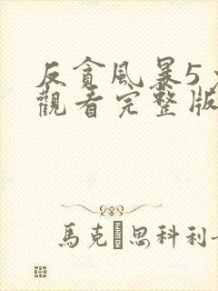 反贪风暴5免费观看完整版