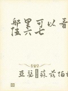 哪里可以看刺客伍六七封面