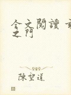 全文阅读 玄界之门