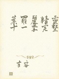 叶罗丽精灵梦第十一季完整版