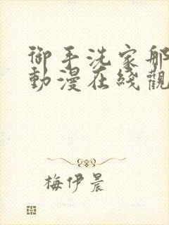 御手洗家那点事动漫在线观看