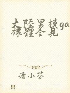 大陆男模gay裸体全见