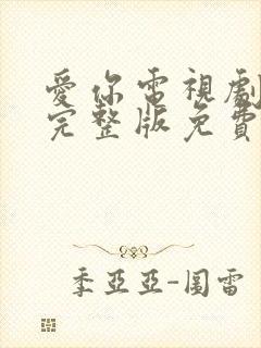 爱你电视剧全集完整版免费观看