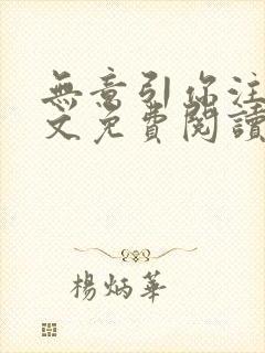 无意引你注意全文免费阅读笔趣阁