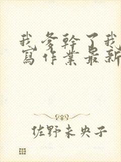 我爹干了我再去写作业最新章节