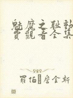 魅魔之耻动漫免费观看全集在线封面