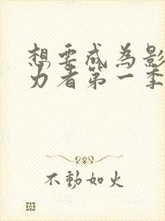 想要成为影之实力者第一季集