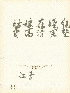 姑娘在线观看免费高清完整版电影