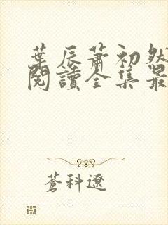 叶辰萧初然免费阅读全集最新更新