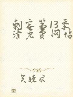 刺客第13季高清免费网站在线观看