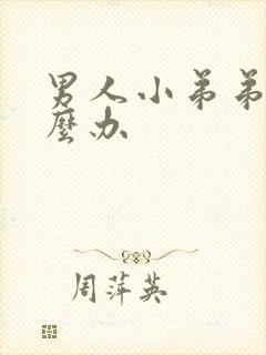 男人小弟弟软怎么办