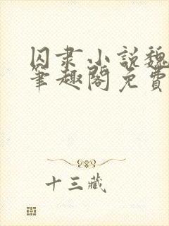 囚隶小说魏承泽笔趣阁免费阅读无弹窗封面