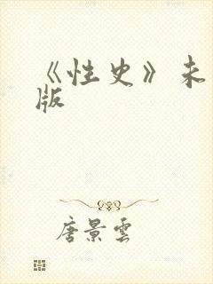 《性史》未删减版