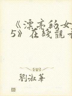 《漂亮的女邻居5》在线观看