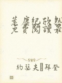 叶尘纪欣然全文免费阅读最新章节列