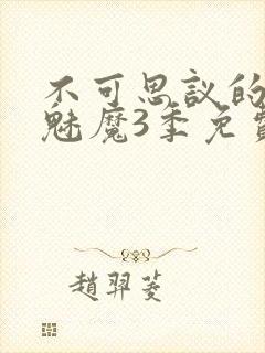 不可思议的国家魅魔3季免费观看封面