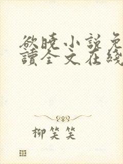 欲晓小说免费阅读全文在线阅笔趣无弹窗