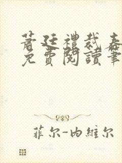 萧廷礼裁春小说免费阅读笔趣阁