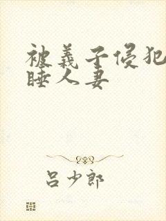 被义子侵犯的熟睡人妻封面