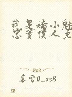 我是娇小魅魔的忠实仆人免费观看第一季封面