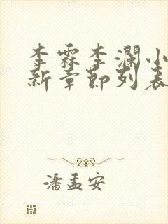 李霖李澜小说最新章节列表