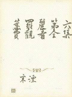 叶罗丽第六季免费观看全集完整版