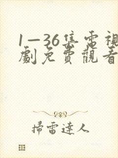 1—36集电视剧免费观看在线高清