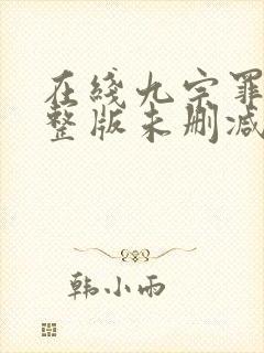 在线九宗罪案完整版未删减小说