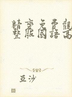 精变免费观看完整版国语高清在线封面