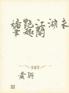 娇艳江湖未删节笔趣阁