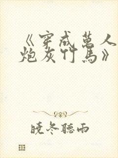 《穿成万人迷的炮灰竹马》 小说