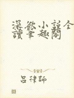 深欲小说全文阅读笔趣阁